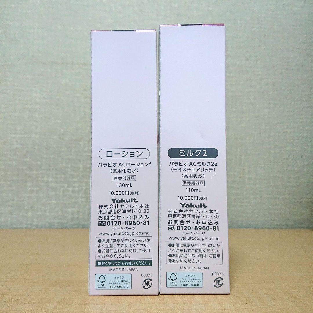 PARABIO AC LOTION & AC MILK IIセット