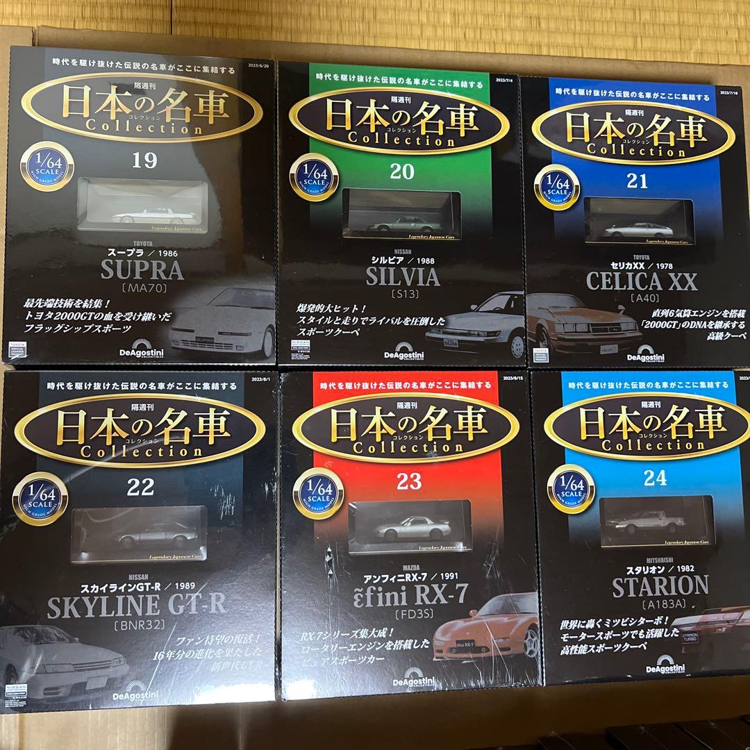 デアゴスティーニ　日本の名車コレクション　1〜50