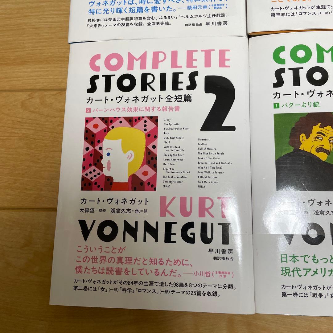 カート・ヴォネガット全短篇 1〜4(全巻セット)
