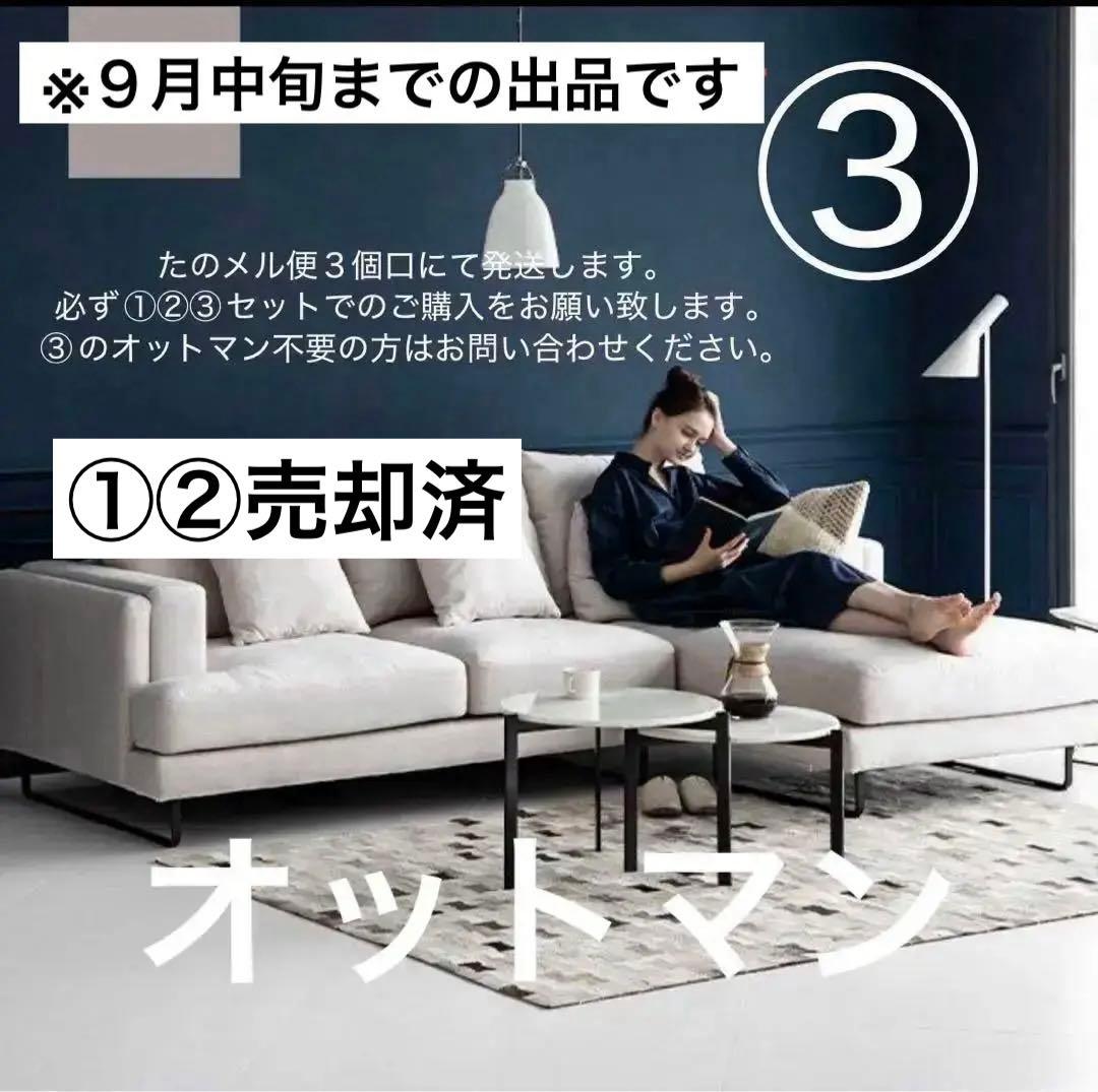 セット売り③ アルモニア オットマン