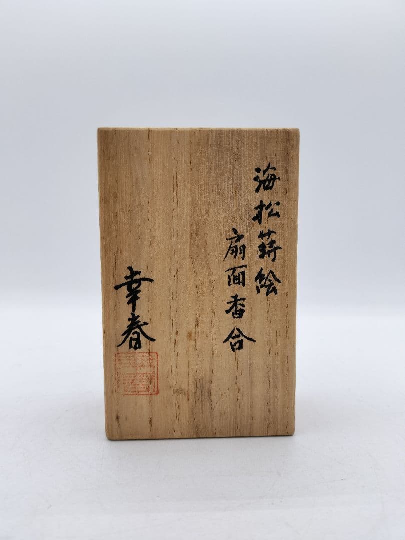 c628 香合 木地 扇面 海松蒔絵 畑幸春 木箱 茶道具 古物