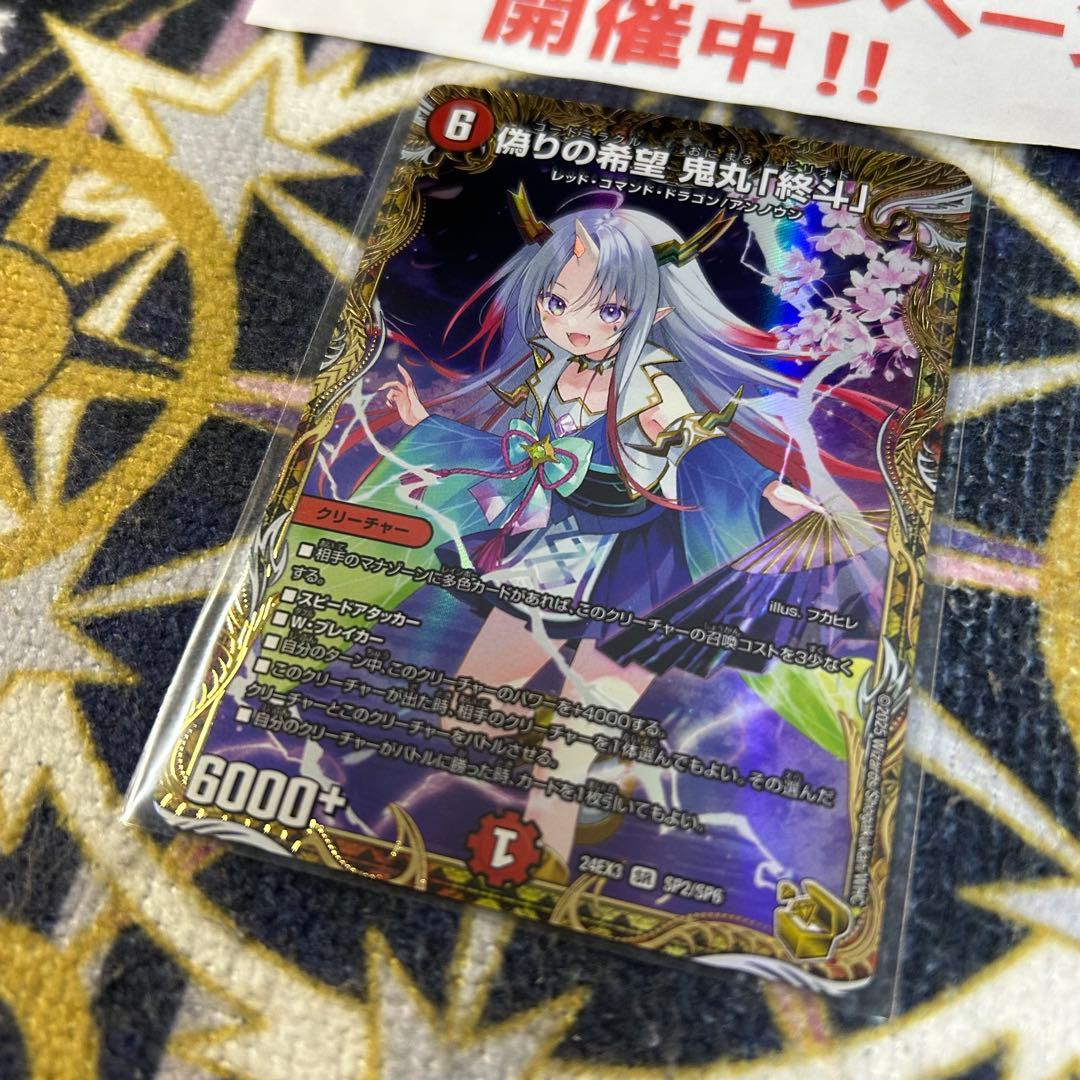 偽りの希望 鬼丸 終斗 金