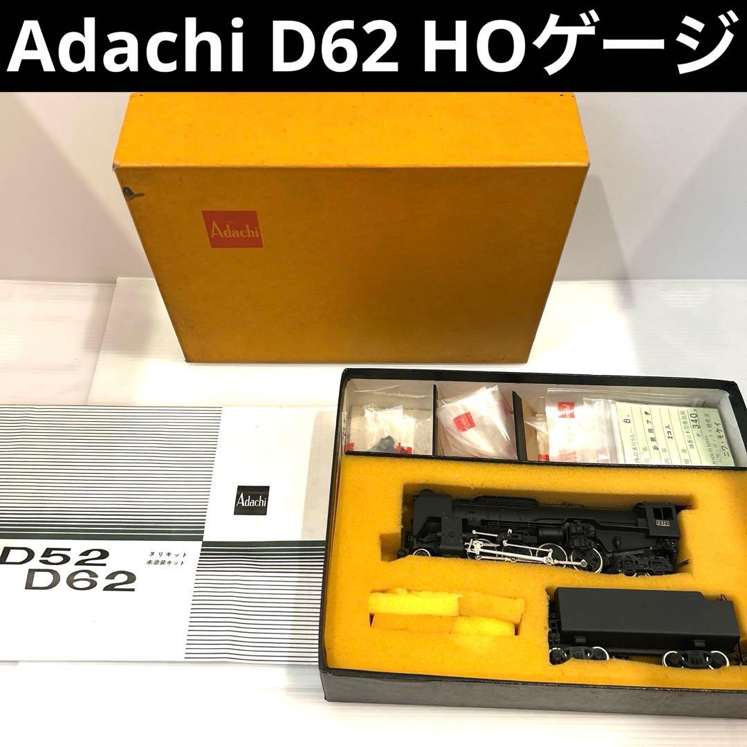 極美品　Adachi アダチ D62 蒸気機関車 HOゲージ 鉄道模型