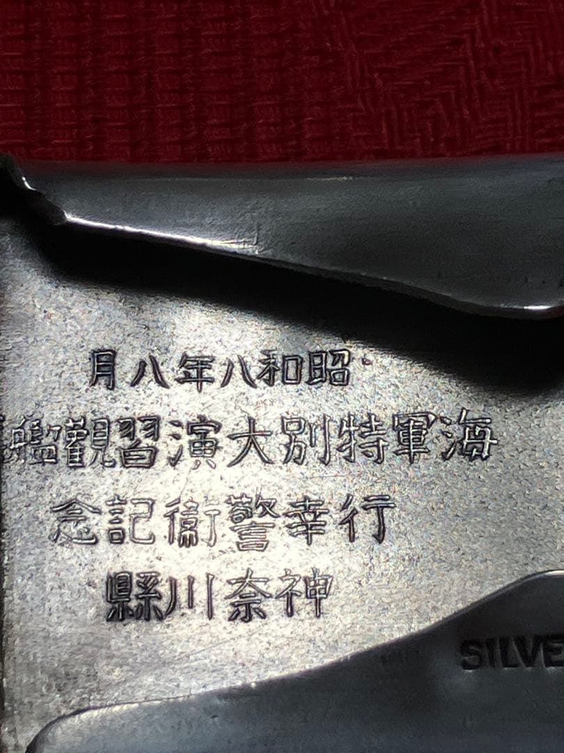 純銀　バックル　スターリングシルバー　皇紀2593（1933）年　海軍特別大演習