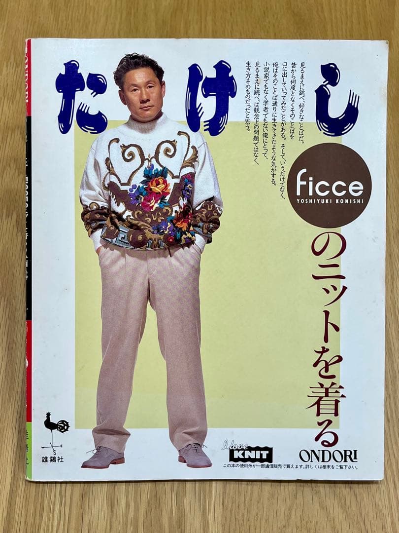 値下げ/ビートたけしFICCEのニットを着る/北野武/小西良幸(ドン小西)