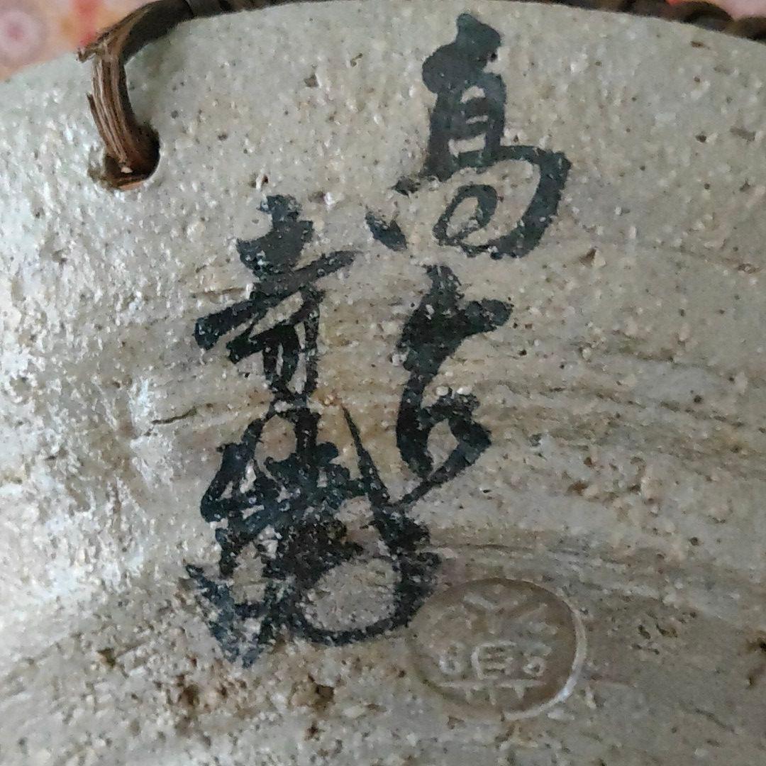 乾山写　手鉢　永楽善五郎　妙全