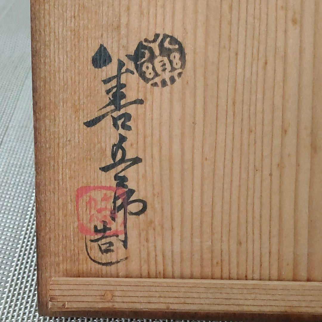 乾山写　手鉢　永楽善五郎　妙全