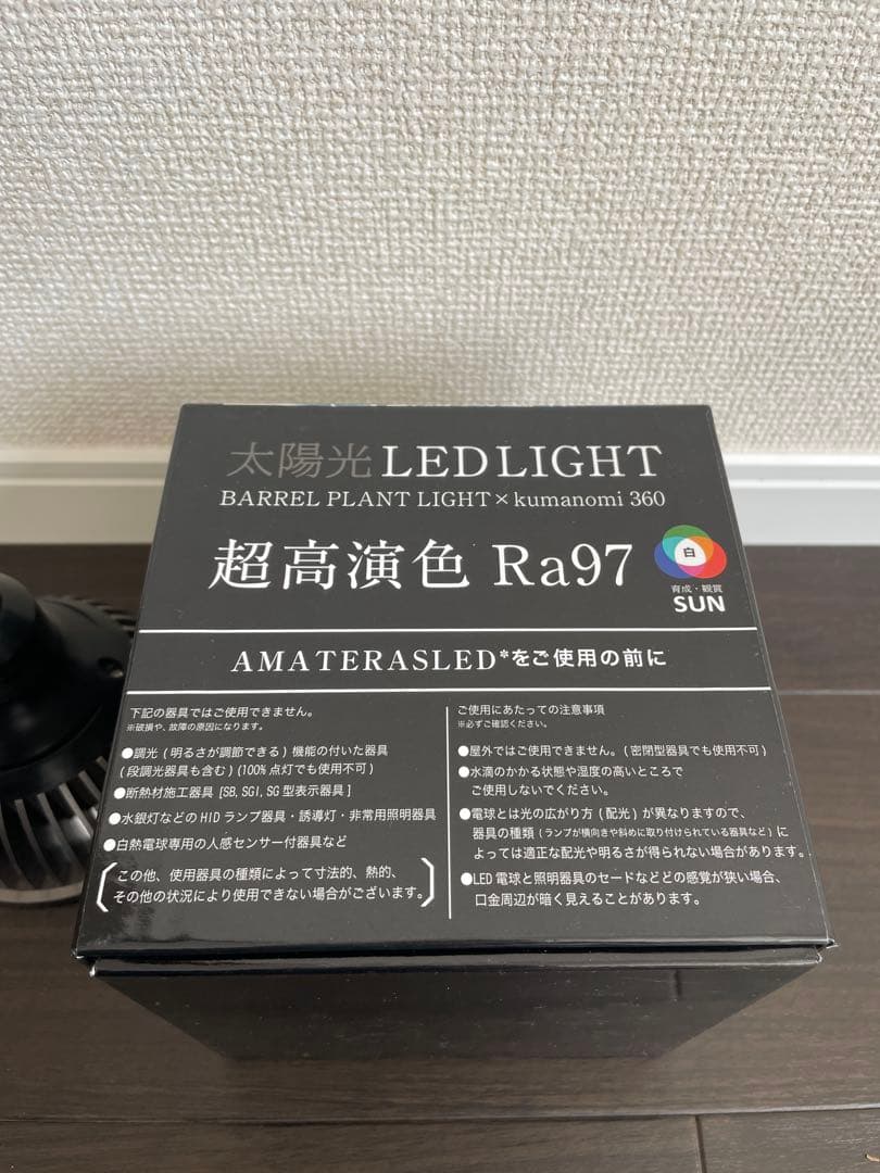 AMATERASLED バレルプラントライト 360