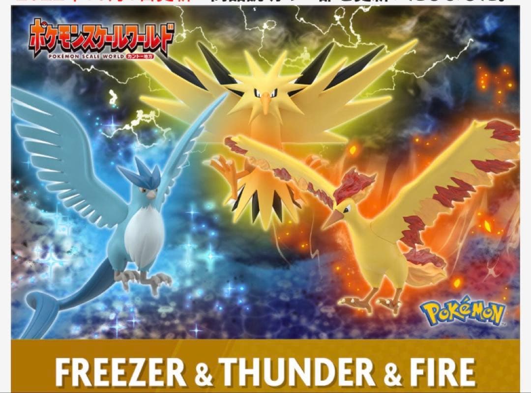 ポケモンスケールワールド カントー地方 フリーザー&サンダー&ファイヤー