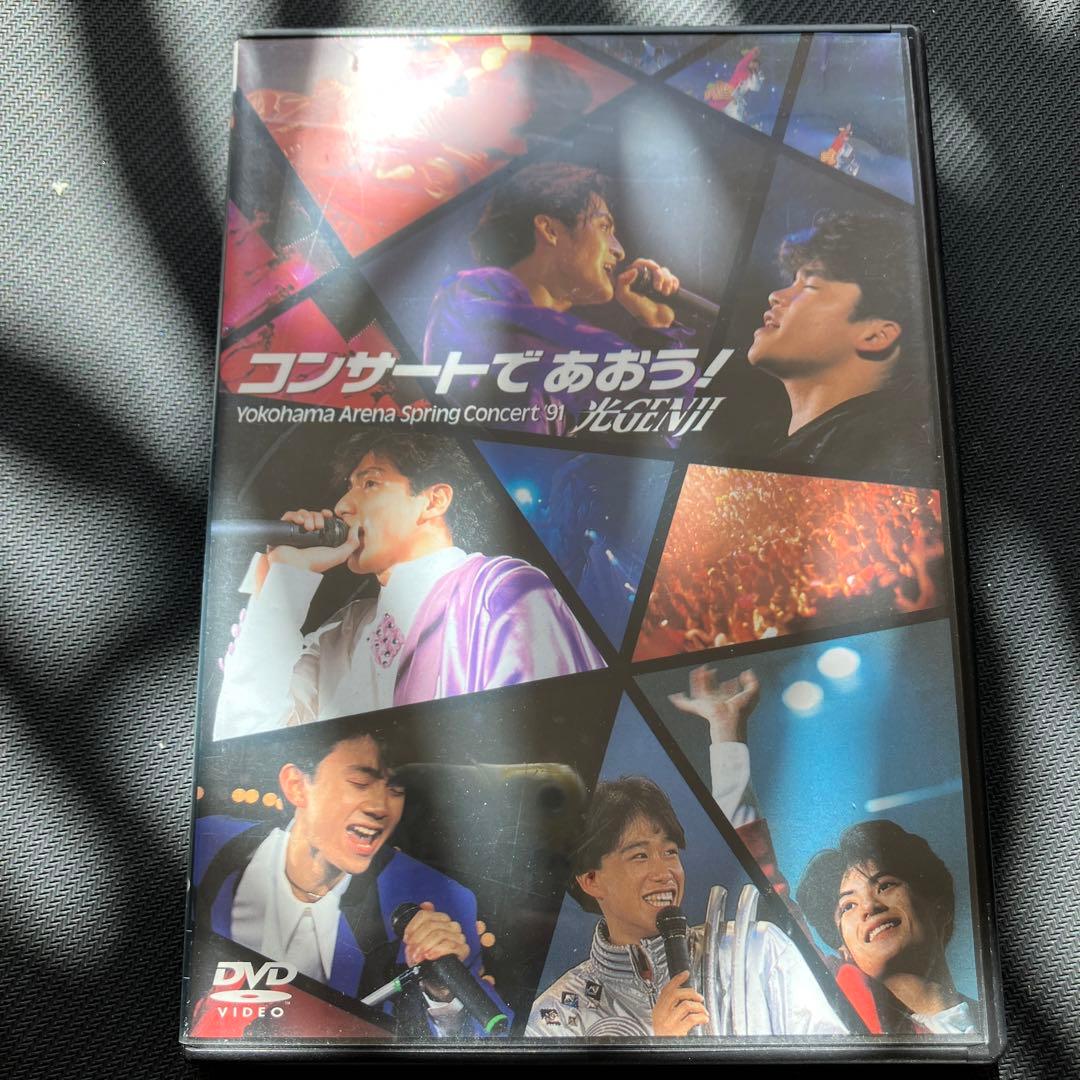 最安値 希少品 光GENJI DVD コンサートであおう 横浜アリーナ
