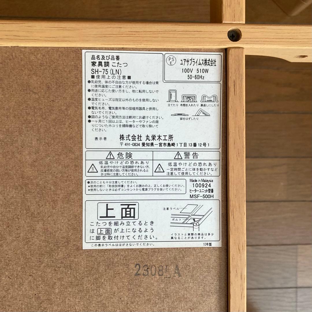 美品 ユアサプライムス 丸栄木工所 家具調こたつ