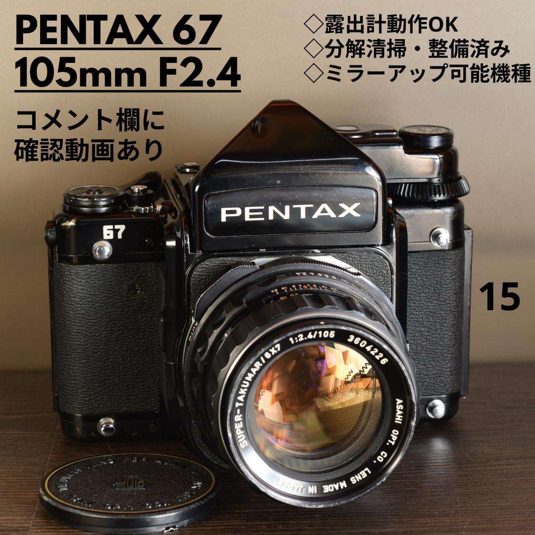 分解清掃・整備済 PENTAX 67 ペンタックス TTL　105mm F2.4