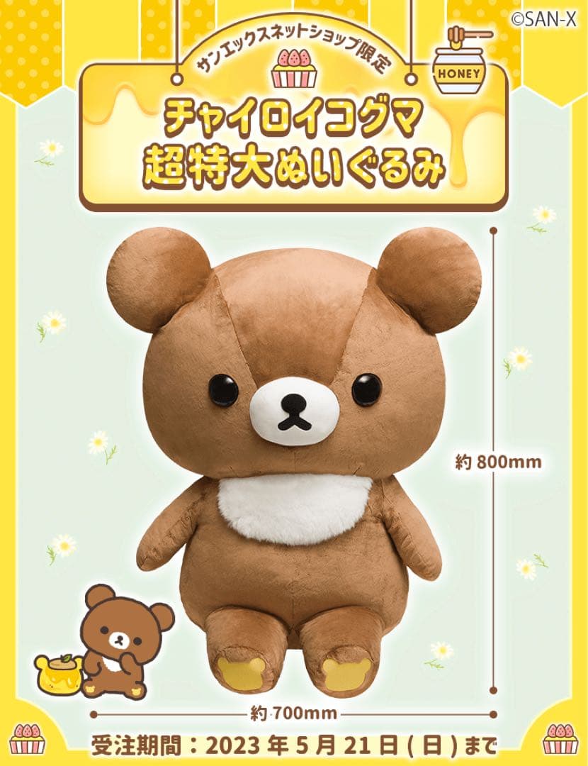 【受注生産品/販売終了】チャイロイコグマ 超特大ぬいぐるみ