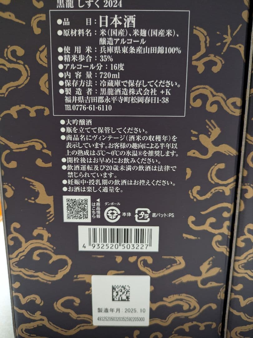 2025年製造 黒龍 石田屋3本＋黒龍 しずく2本の5本セット