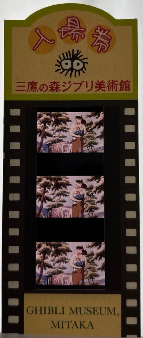 火垂るの墓 フィルム入場券フィルムチケットジブリ美術館限定 スタジオジブリ