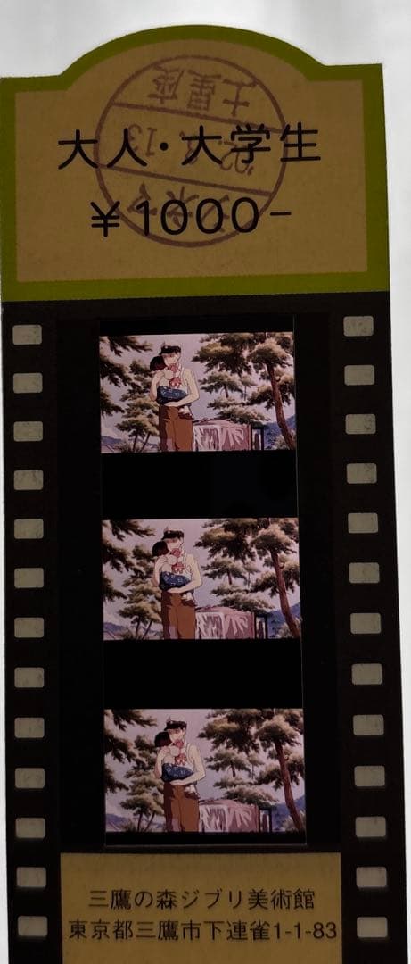 火垂るの墓 フィルム入場券フィルムチケットジブリ美術館限定 スタジオジブリ