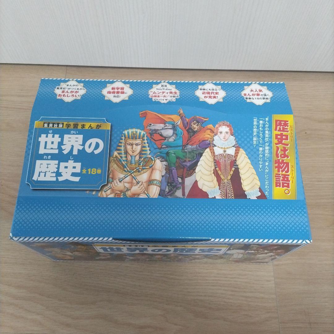 集英社 学習まんが 世界の歴史 全巻セット(全18巻)