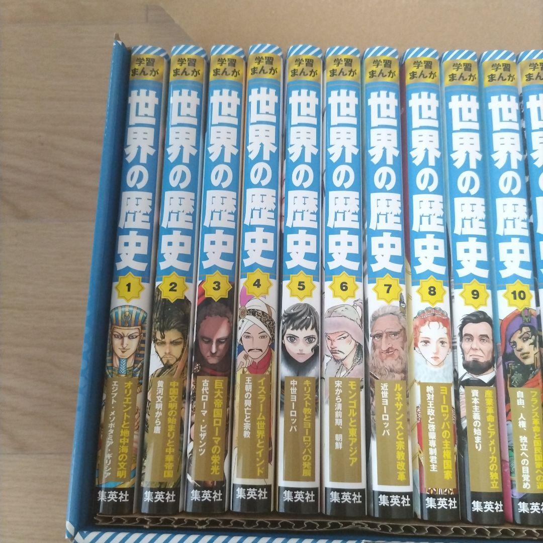 集英社 学習まんが 世界の歴史 全巻セット(全18巻)