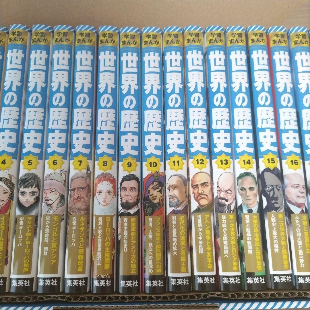 集英社 学習まんが 世界の歴史 全巻セット(全18巻)