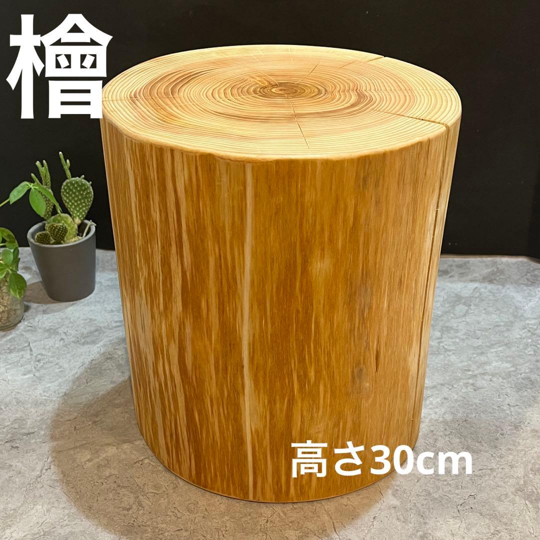 788 切り株　丸太　輪切り　スツール　丸太椅子　チェア　オブジェ　インテリア