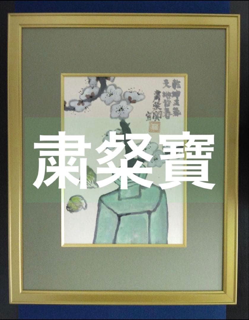 粛粲寶【黒田清輝・小林古径／師事】水彩画　額装
