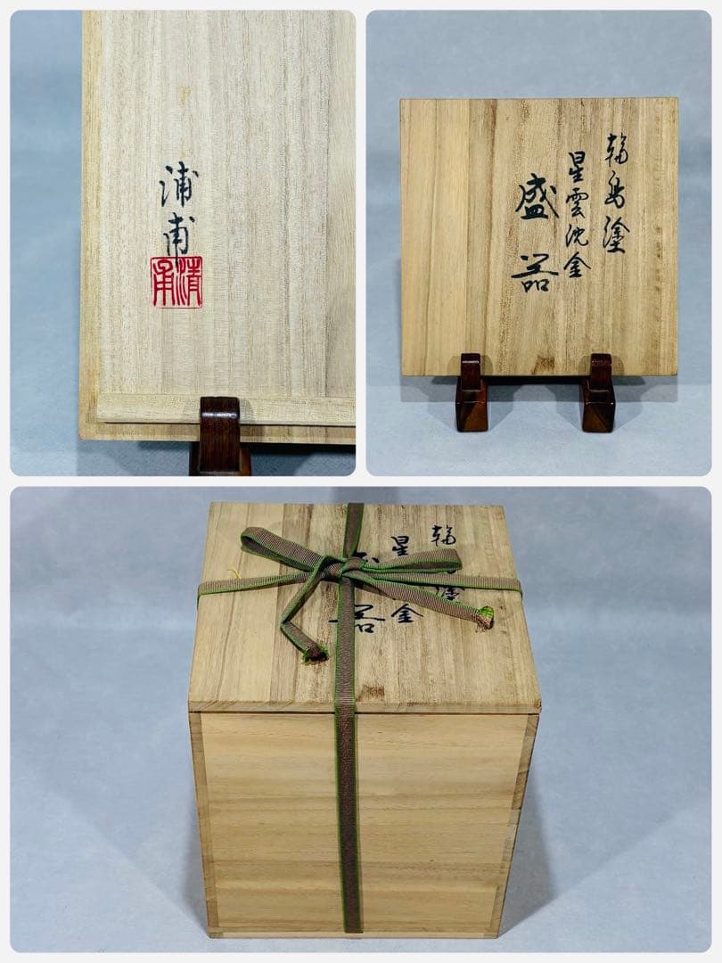 輪島塗　名工 水尻清甫作　星雲沈金　盛器　美品　共箱　茶道　懐石道具　送料込