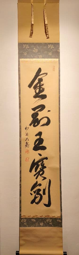 【茶道具】相国寺管長 梵王山主 有馬頼底和尚筆 一行『金剛玉宝剣』軸C131