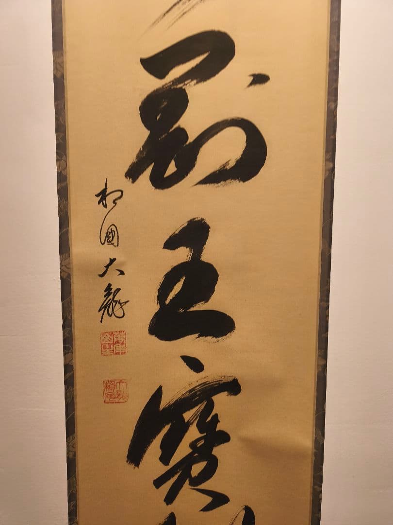 【茶道具】相国寺管長 梵王山主 有馬頼底和尚筆 一行『金剛玉宝剣』軸C131