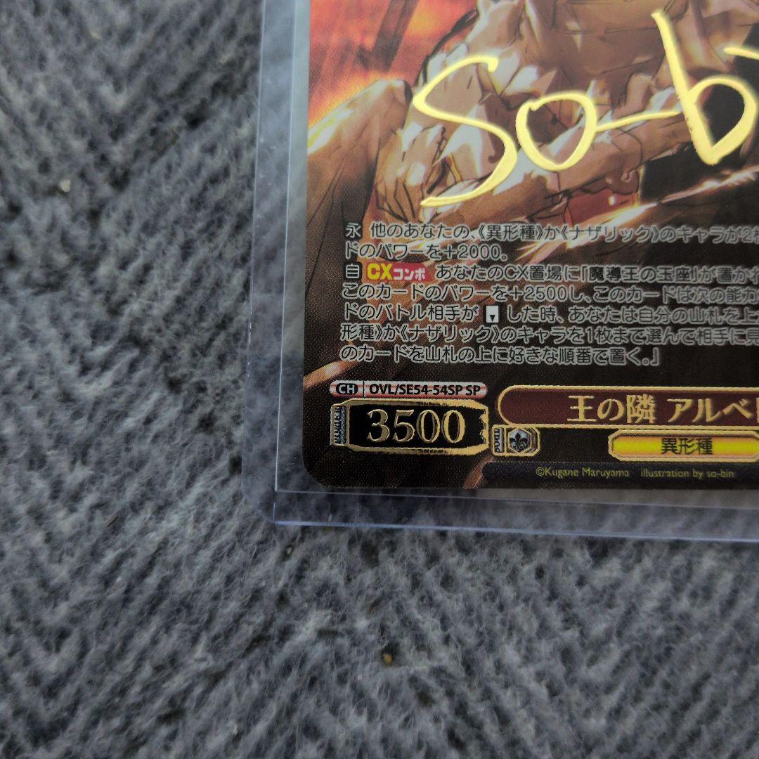 ヴァイスシュヴァルツ　オーバーロード　王の隣　アルベド　SP サイン