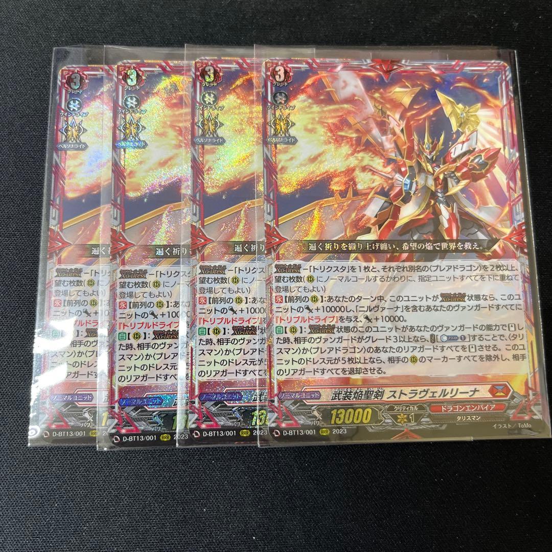 ヴァンガード　武装焔聖剣 ストラヴェルリーナ　4枚セット