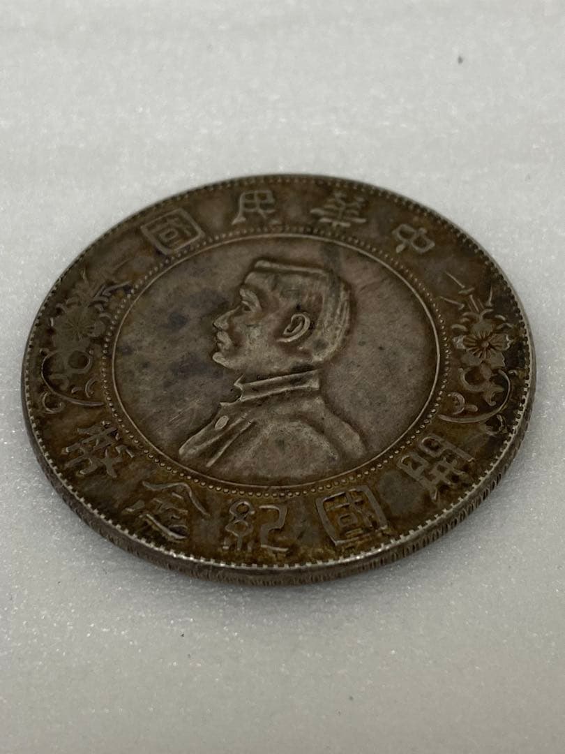 3-3091 中華民国開国紀念幣 壹圓 銀貨