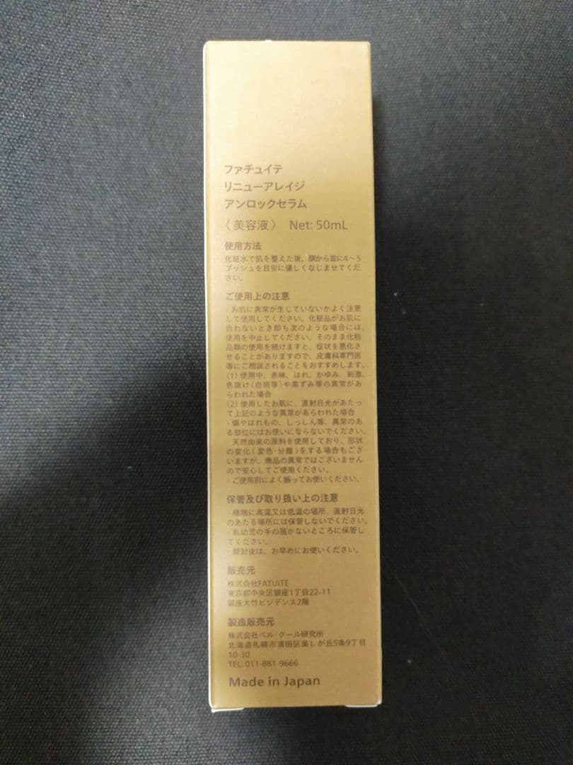 【FATUITE】リニューアレイジ アンロックセラム 50ml