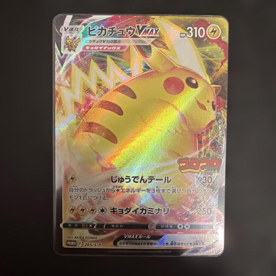 ポケモンカード　コロコロ　スタートデッキ100 未開封1 ピカチュウvmax1