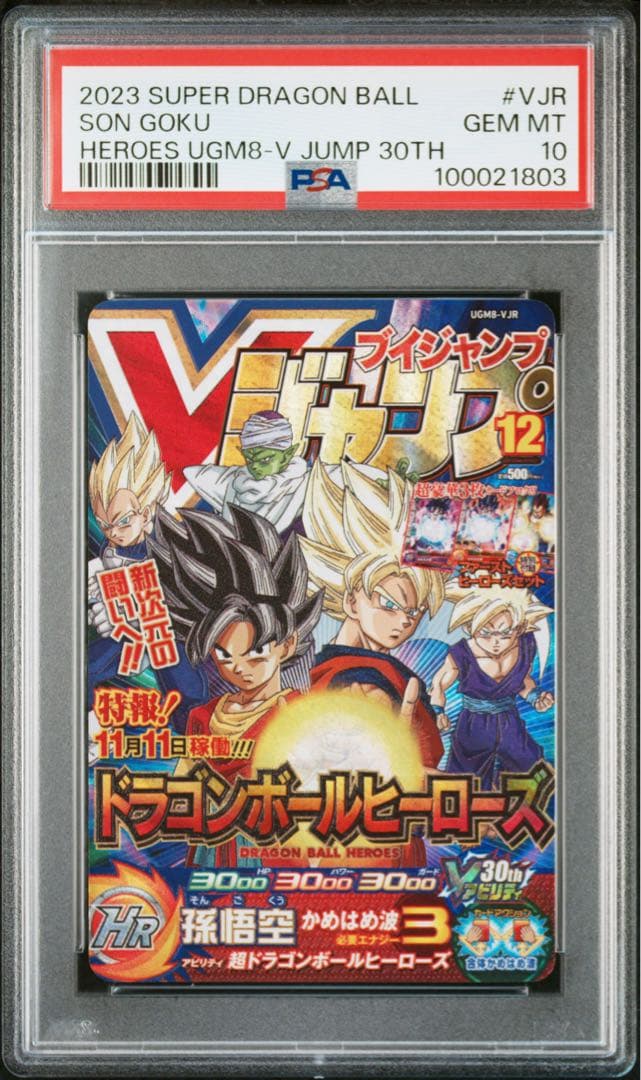 ugm8-vjr psa10 スーパードラゴンボールヒーローズ　孫悟空