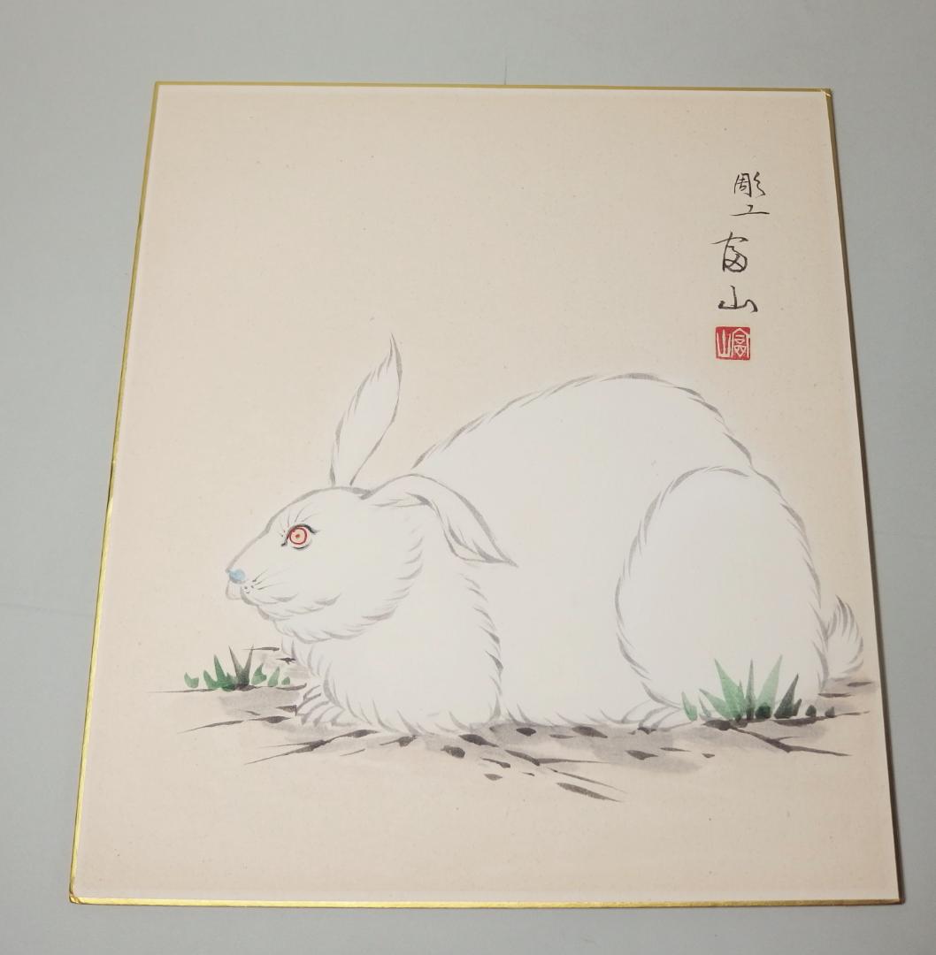 木彫作家/平野富山「うさぎ」/兎/卯/肉筆色紙/額装