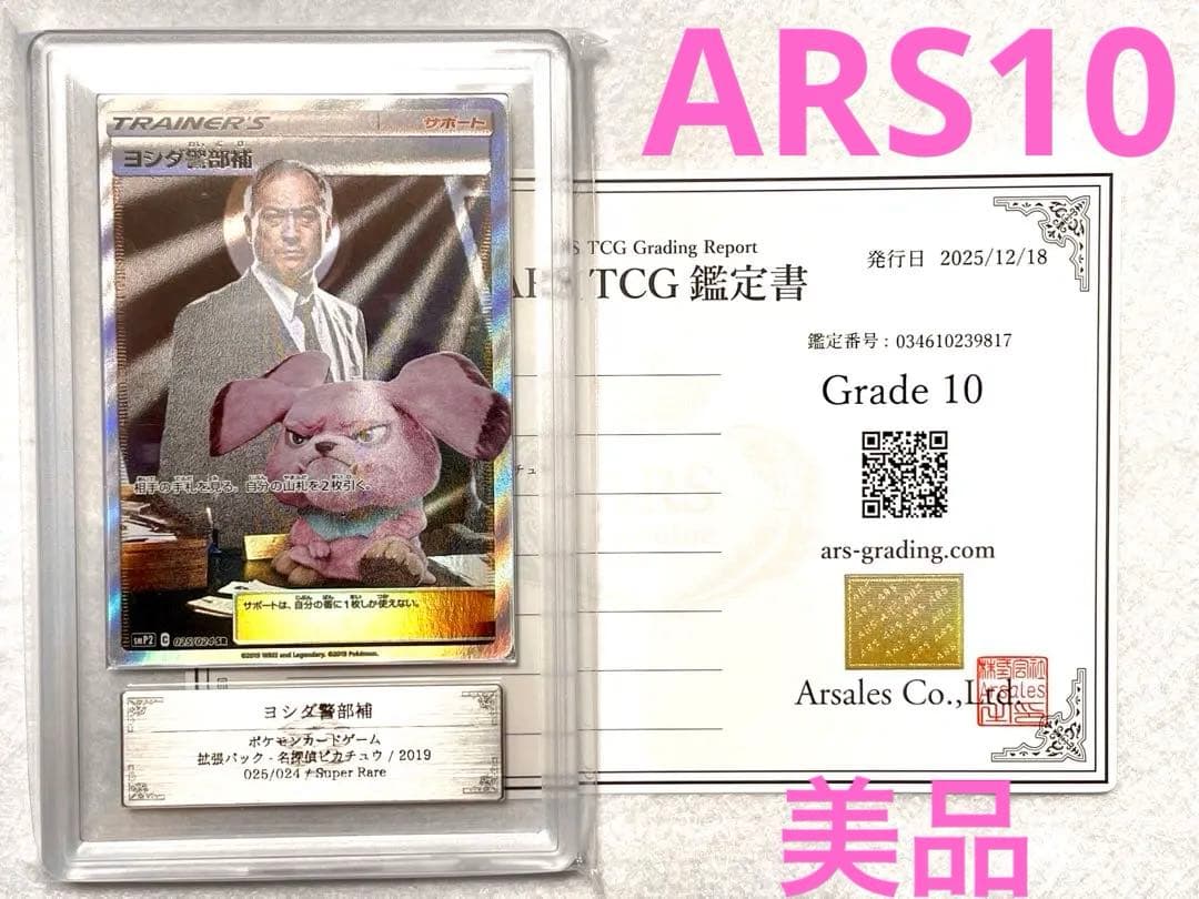 ARS10 ヨシダ警部補 SR 名探偵ピカチュウ　PSA10 鑑定書付
