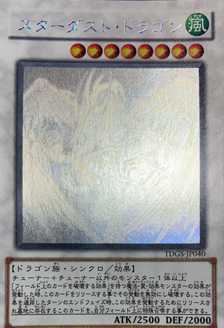 スターダストドラゴン ホログラフィックレア ホロ 遊戯王