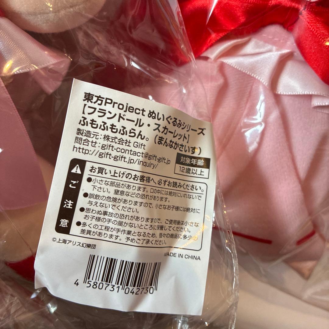 東方Project　ふもふもふらん。　ふもふもれみりあ。　まんなかさいず　セット