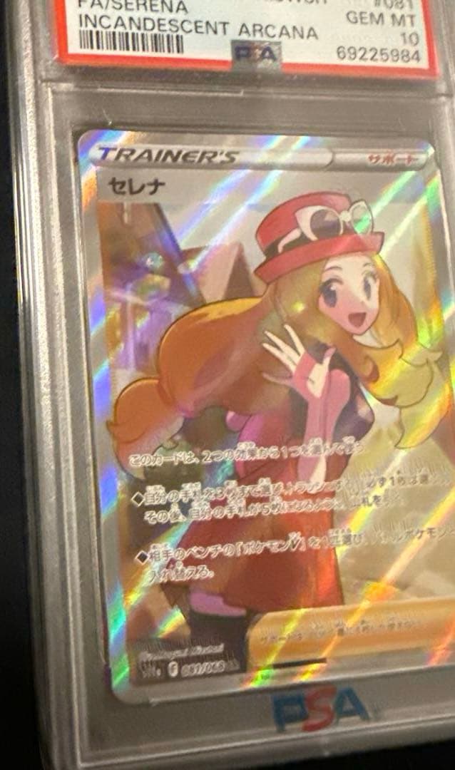 セレナSR PSA10 ポケモンカード S11a 白熱のアルカナ 081/068