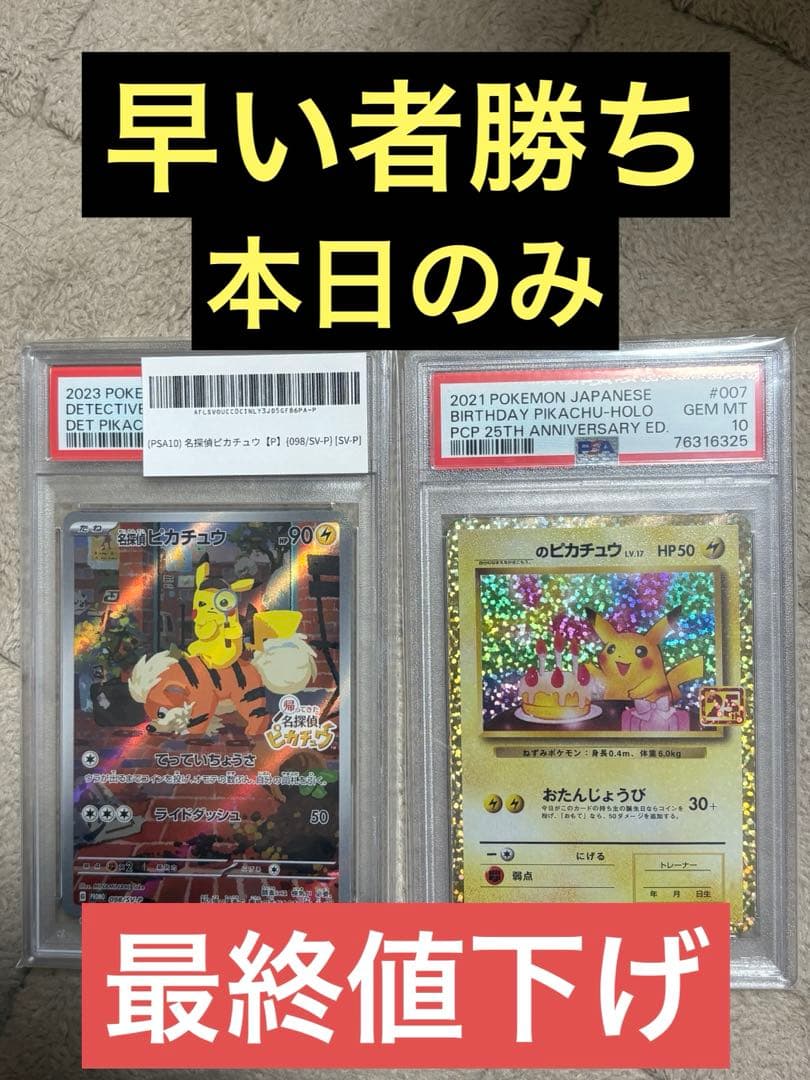 【本日のみ、最終値下げ】名探偵ピカチュウ　誕生日ピカチュウ　PSA10
