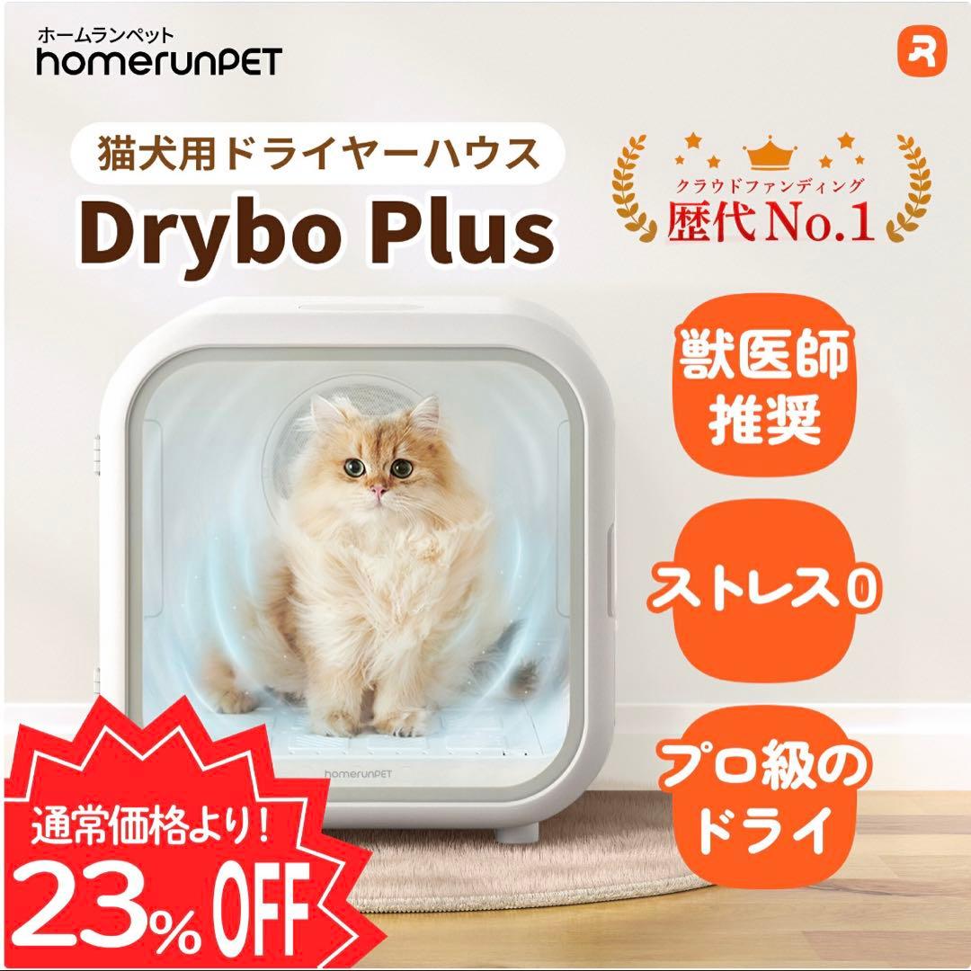 drybo plus ペット ドライヤールーム