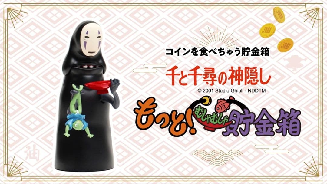 千と千尋の神隠し もっと！むしゃむしゃ貯金箱