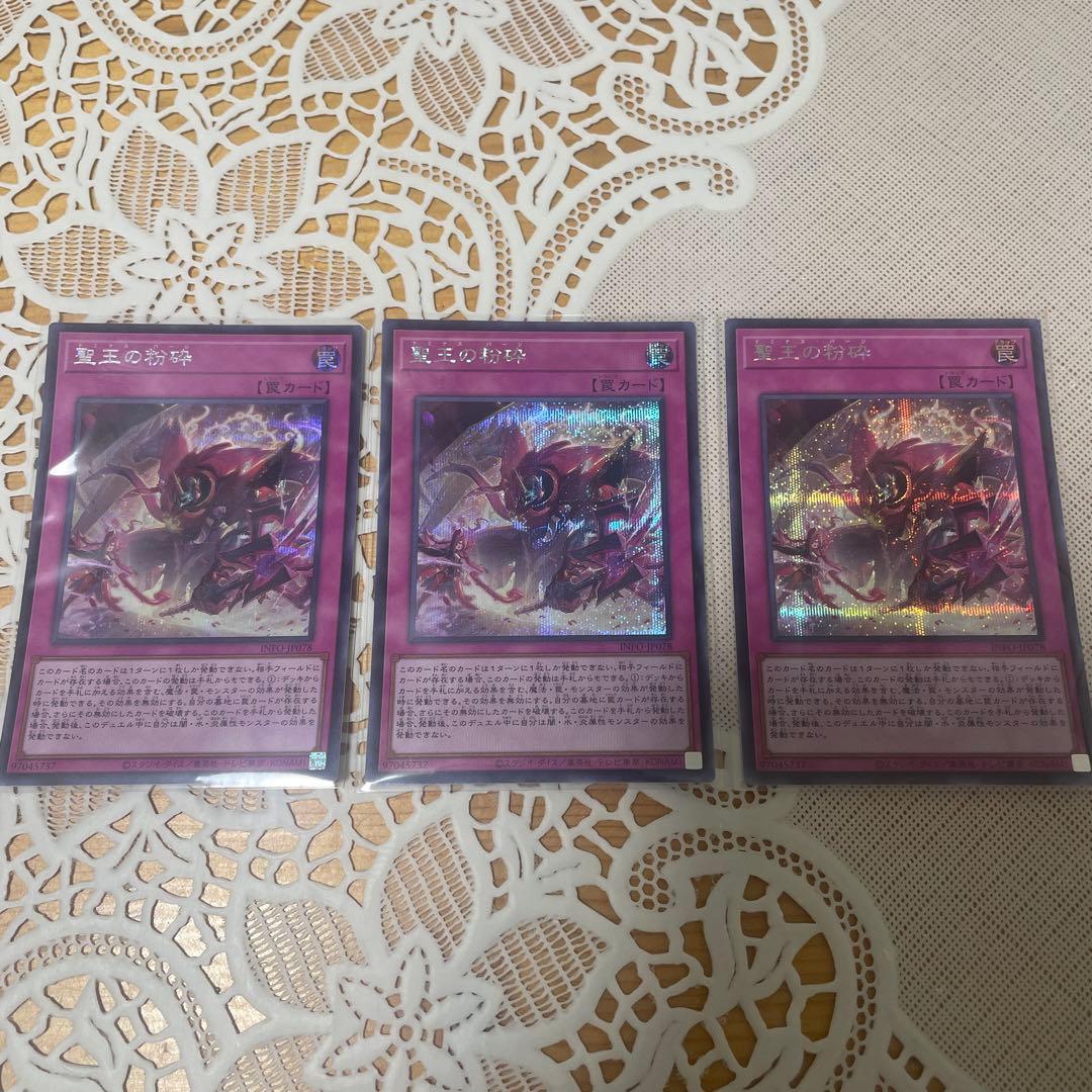 聖王の粉砕 シークレット 3枚