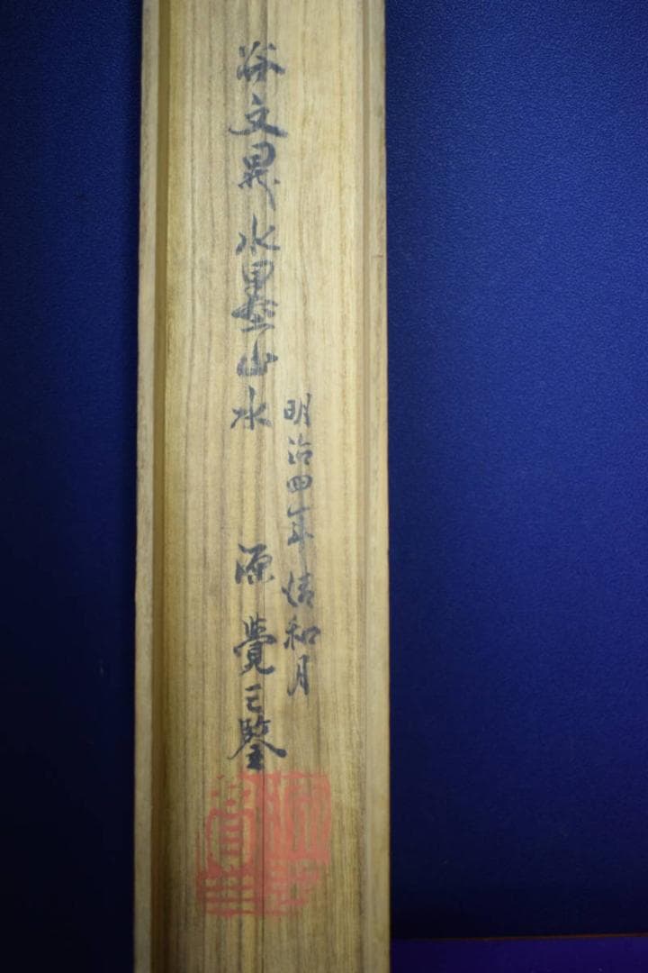 真作/谷文晁/山水図/大幅/源覚三の桐極箱付/布袋屋掛軸HG-752