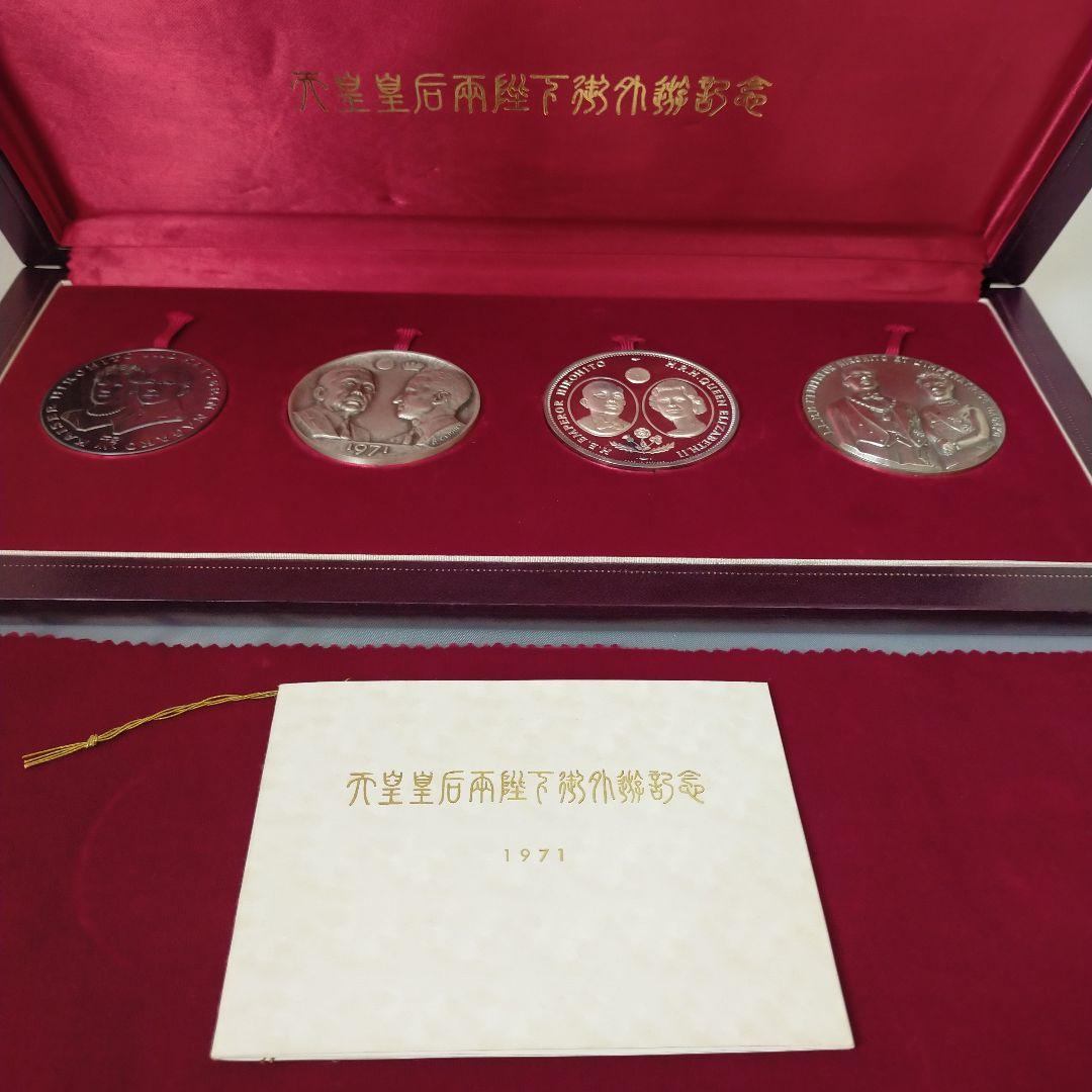 天皇皇后両陛下御外遊記念メダル4点セット 純銀製 1971年 約617g