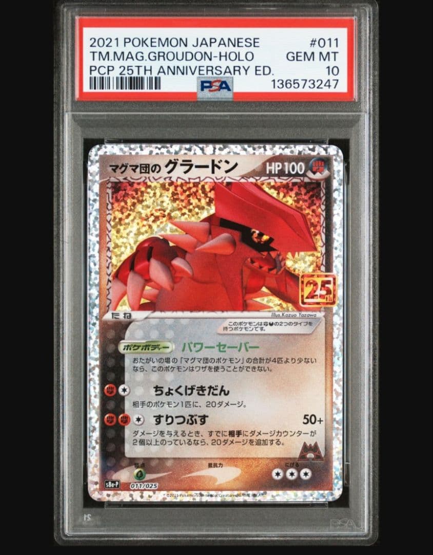 マグマ団のグラードン プロモカードパック 25th ANNIVERSARY e…