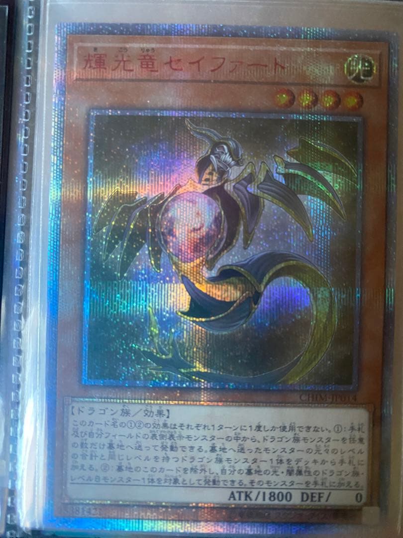 遊戯王 輝光竜セイファート 20TH シークレット 日版