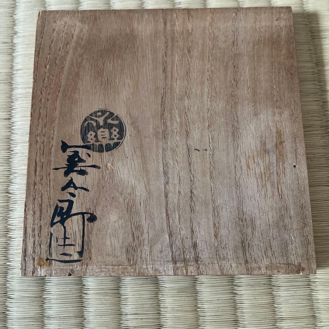 金襴手茶碗　永樂　和全　淡々斎書付