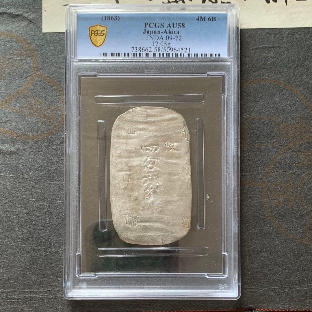 「鑑定書付」秋田四匁六分銀判　PCGS AU58 日本地方貨