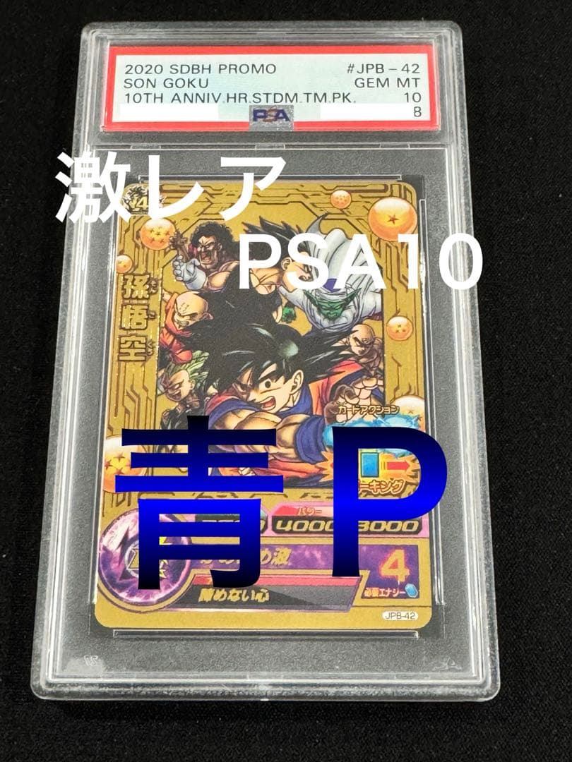 【青P】【PSA10】 2020年 孫悟空　ドラゴンボールヒーローズ